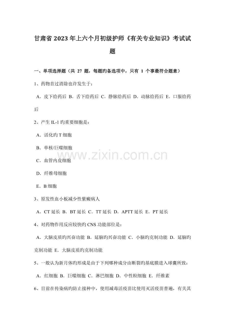 2023年甘肃省上半年初级护师相关专业知识考试试题.docx_第1页