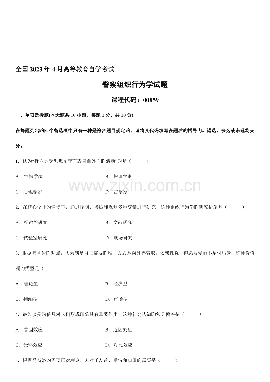 2023年自学考试警察组织行为学试题文本资料.doc_第1页