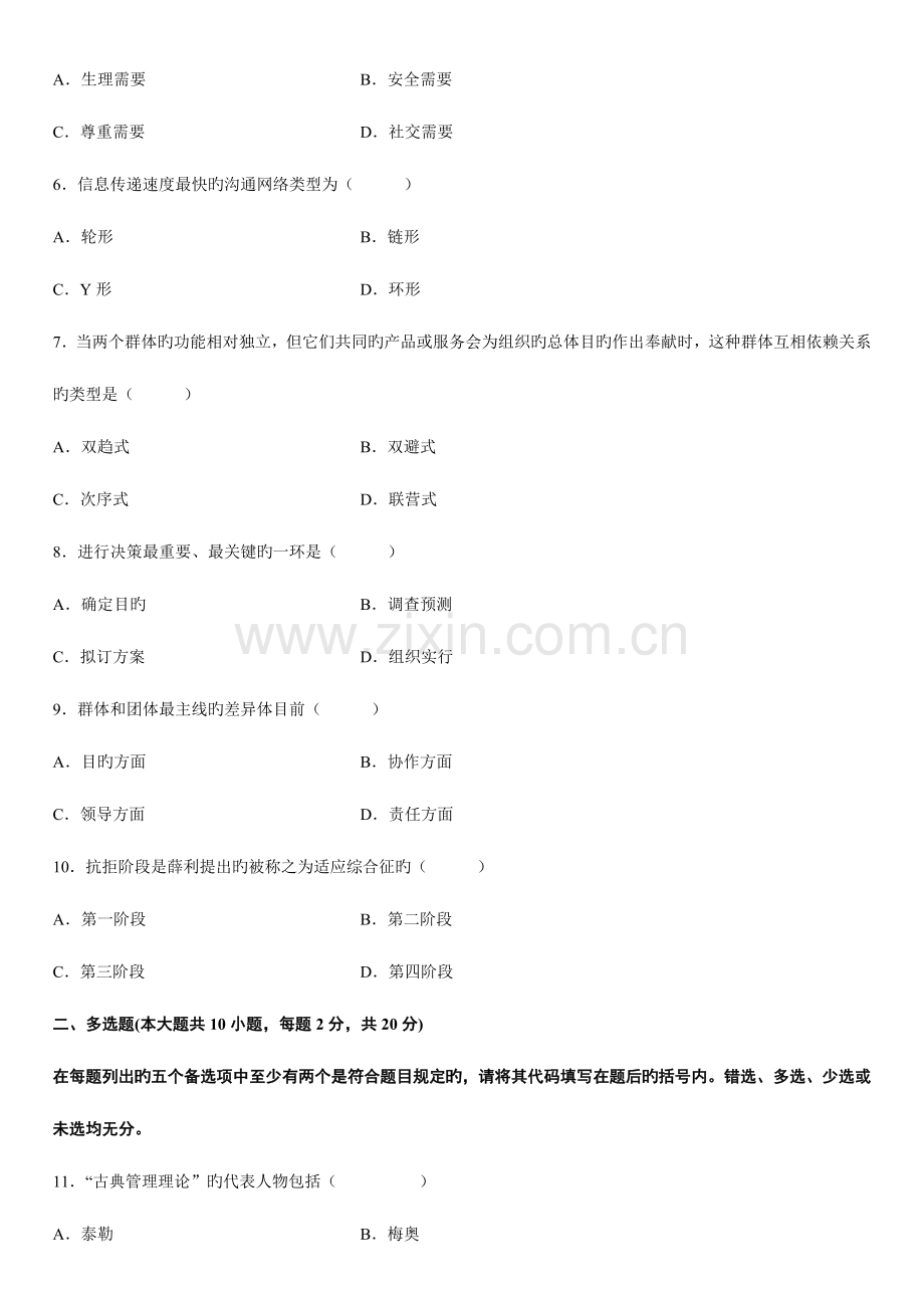 2023年自学考试警察组织行为学试题文本资料.doc_第2页