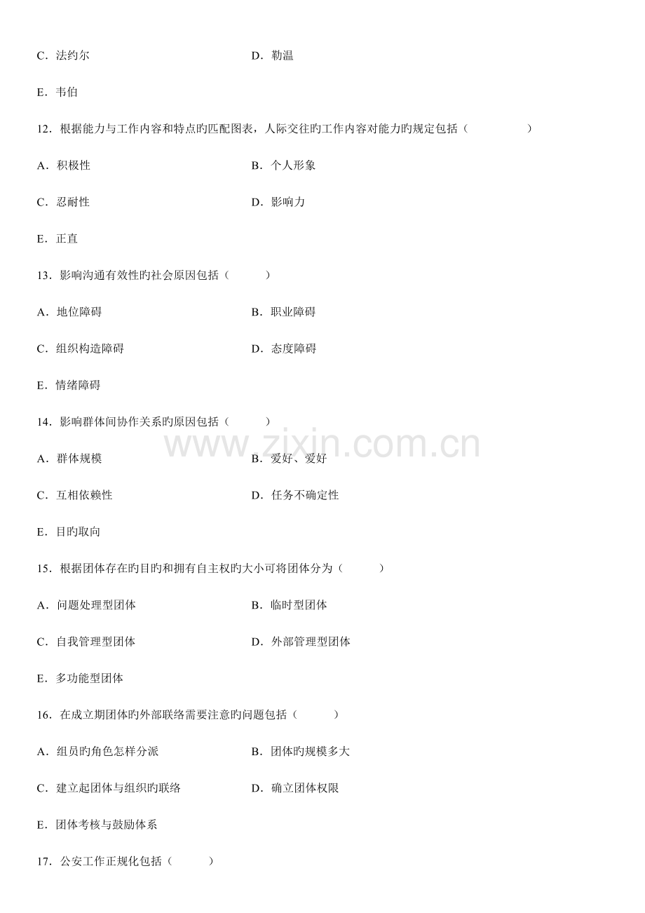 2023年自学考试警察组织行为学试题文本资料.doc_第3页