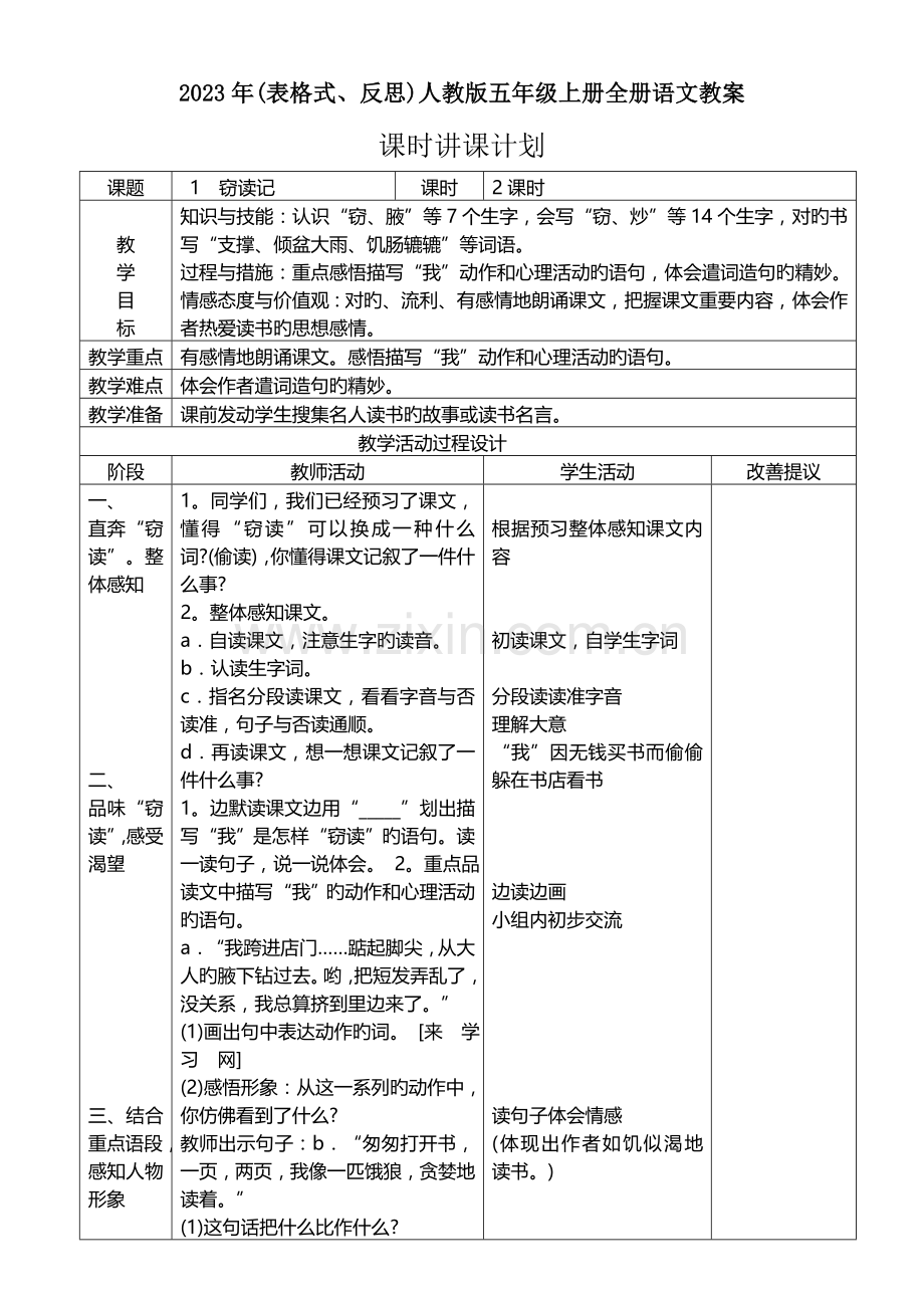 2023年表格式反思人教版五年级上册全册语文教案.doc_第1页