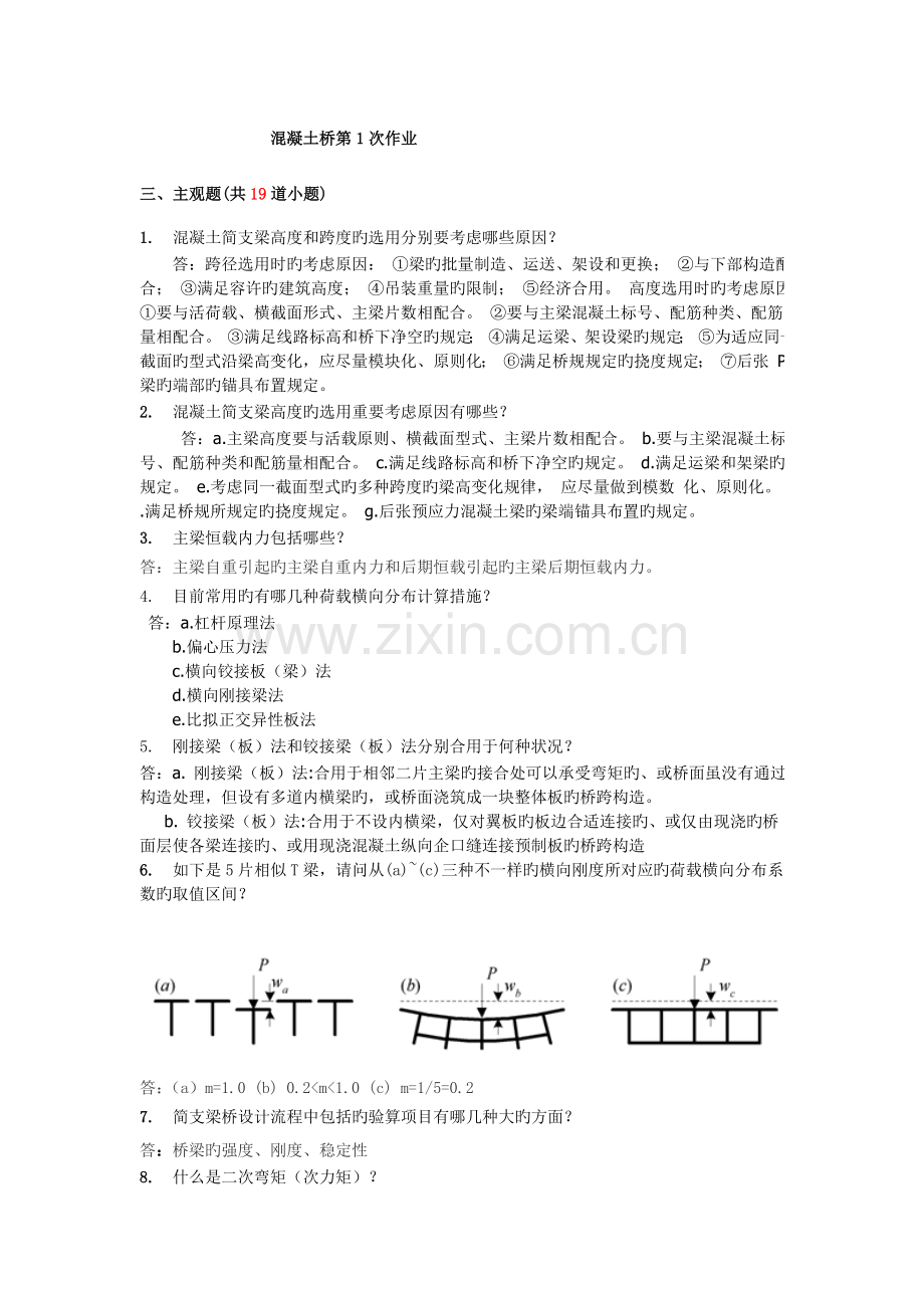 2023年秋西南交混凝土桥离线作业.docx_第1页