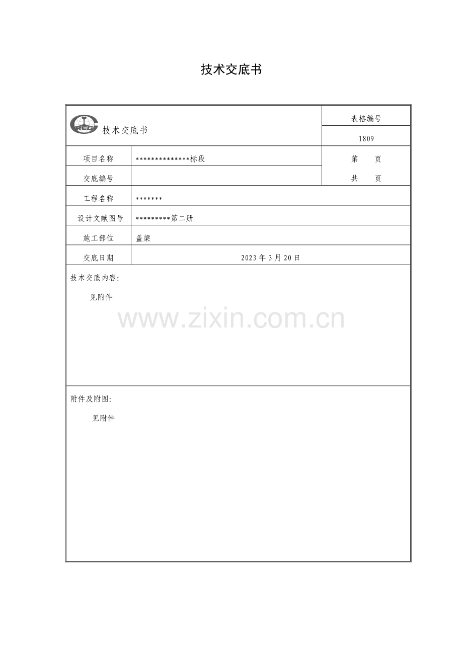 高速公路盖梁施工技术交底.doc_第1页