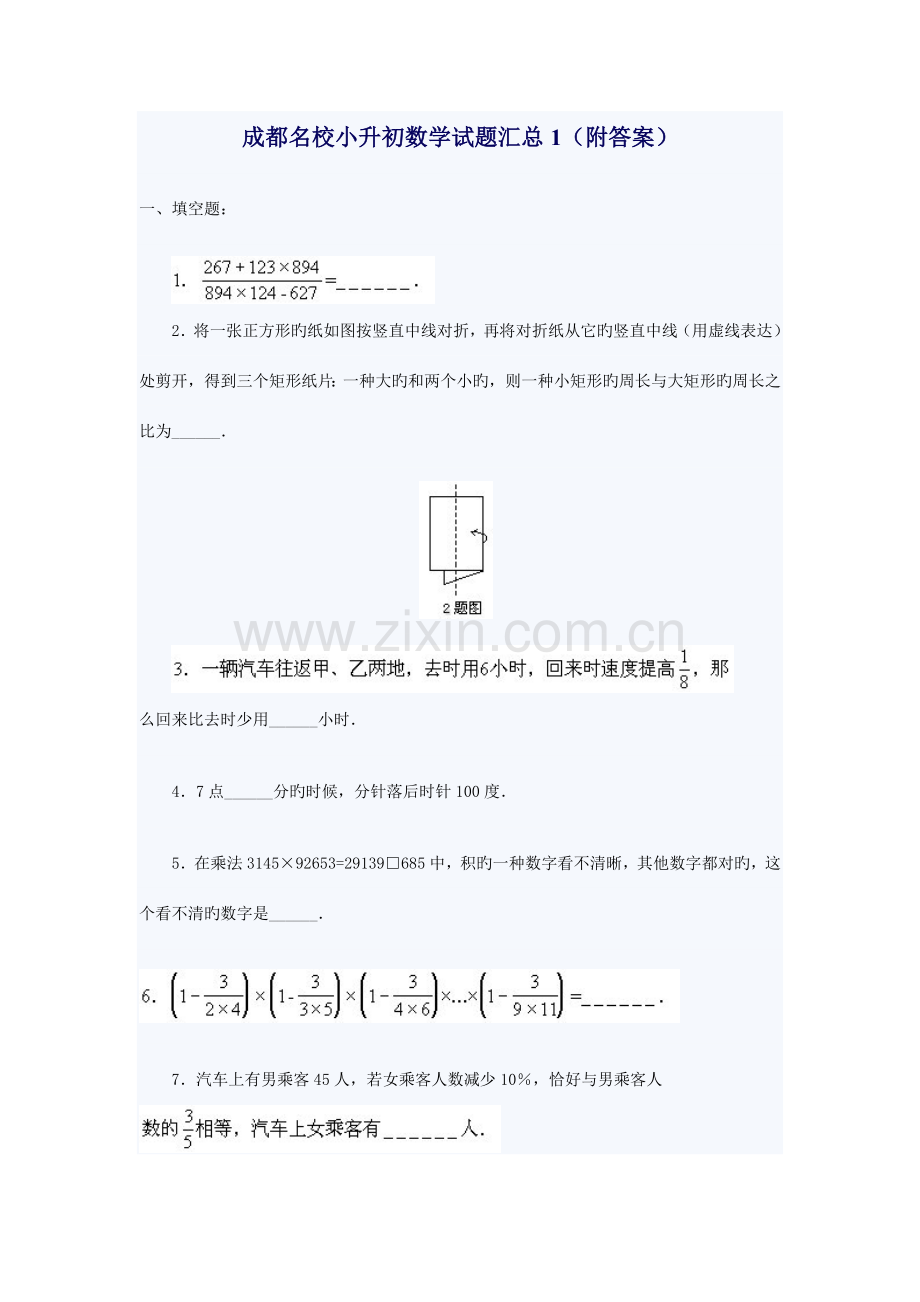 2023年成都名校小升初数学试题汇总套含答案2.doc_第1页