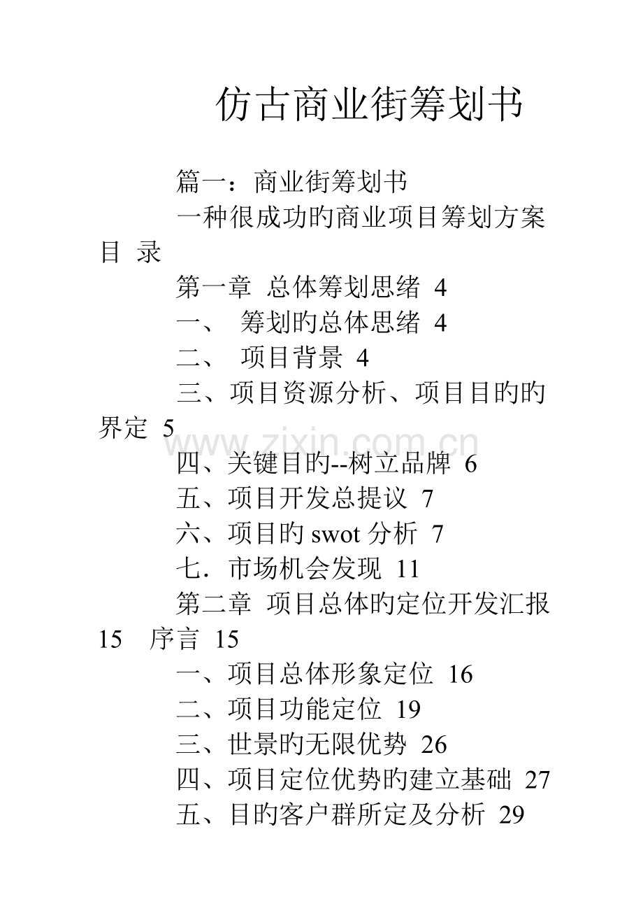 仿古商业街策划书.doc_第1页