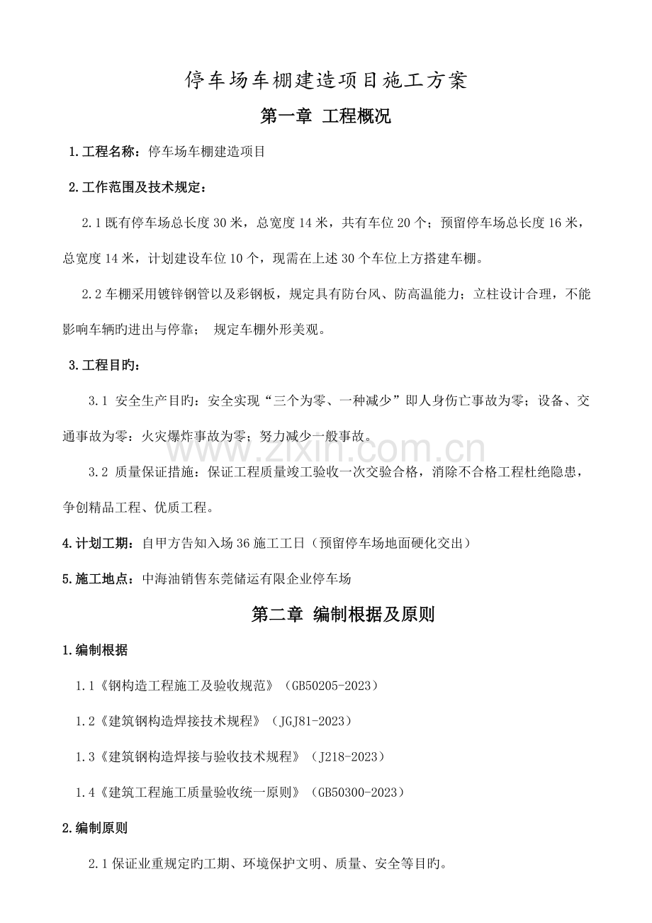 停车场车棚建造项目施工方案.doc_第3页