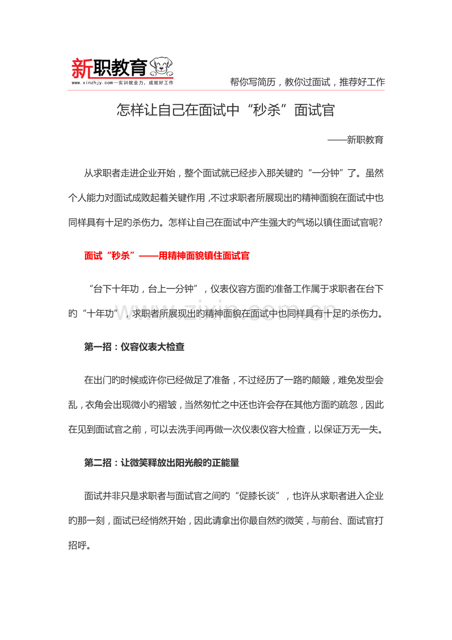 2023年如何让自己在面试中秒杀面试官.doc_第1页