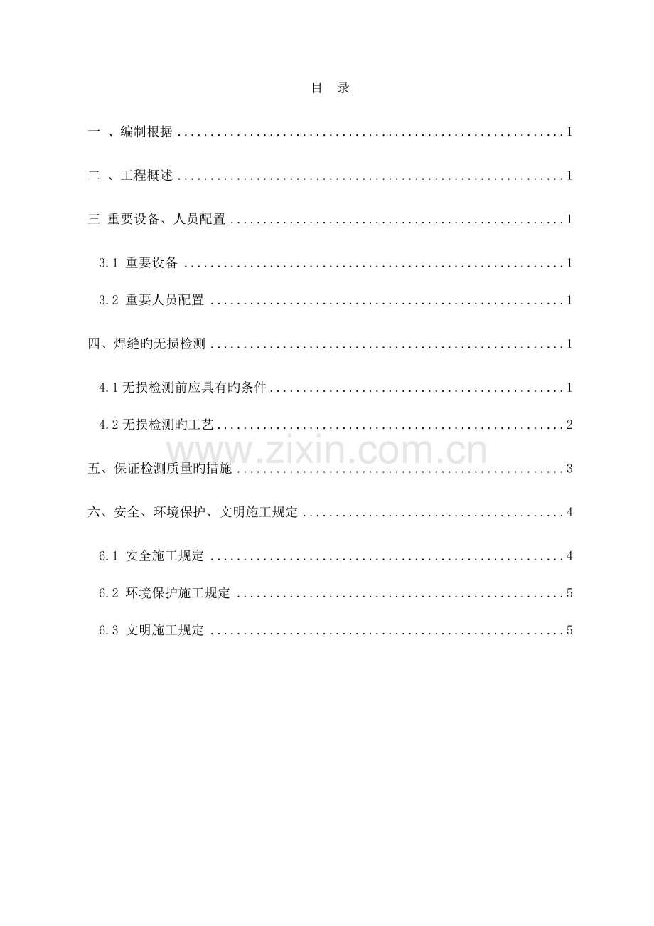 施工供水管道焊缝无损检测施工方案.doc_第1页