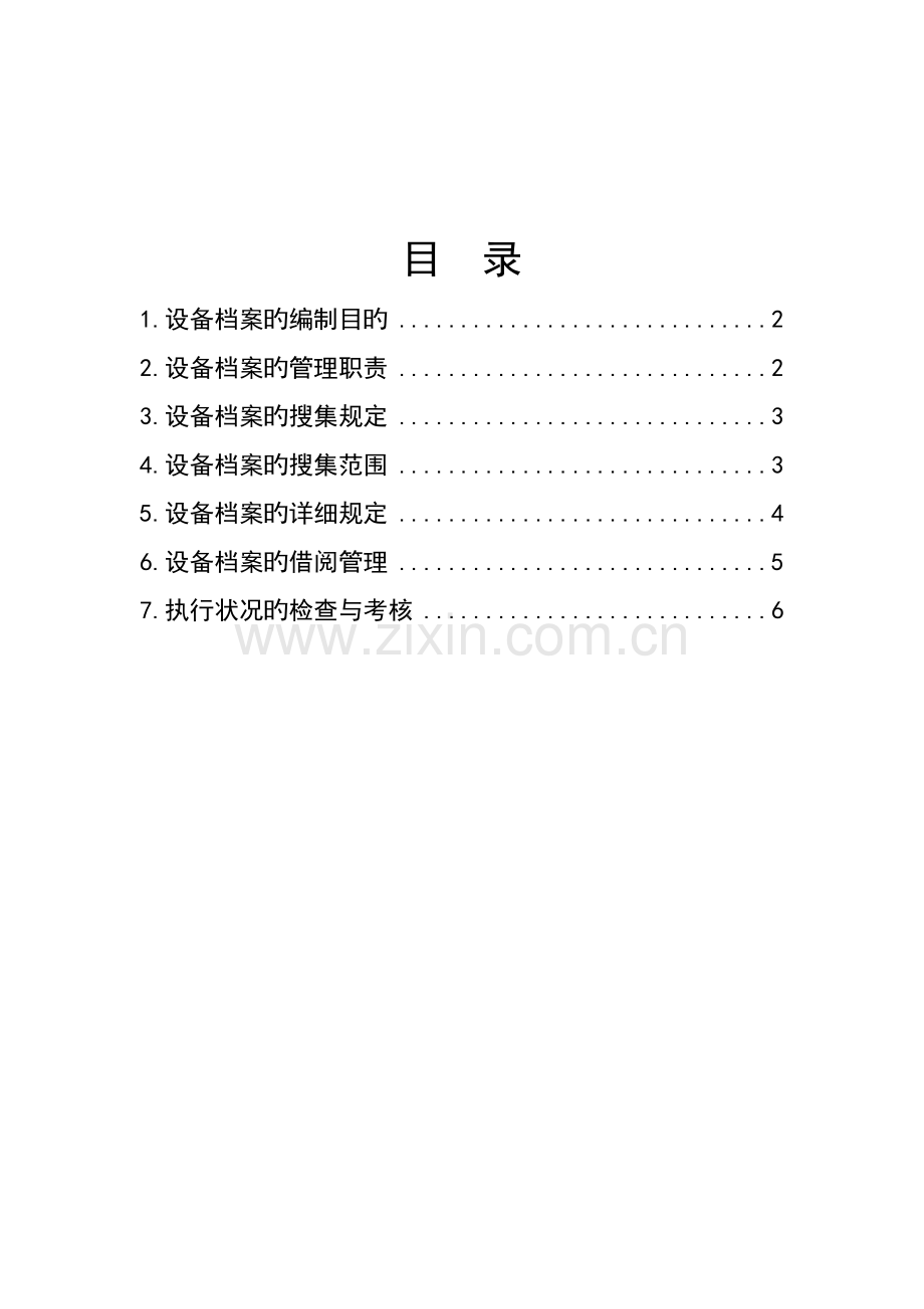 设备档案管理制度.docx_第2页