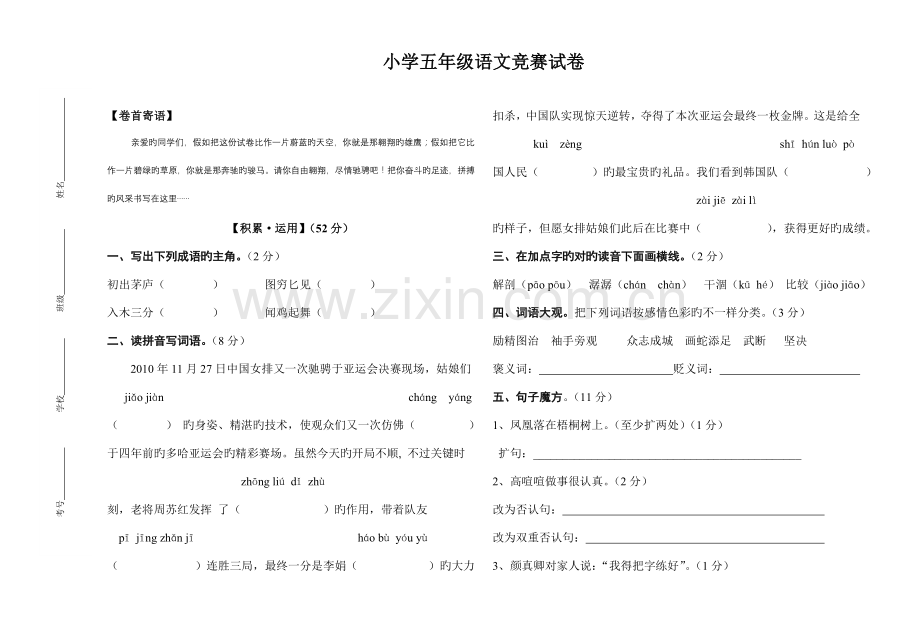 2023年小学五年级语文竞赛试卷.doc_第1页