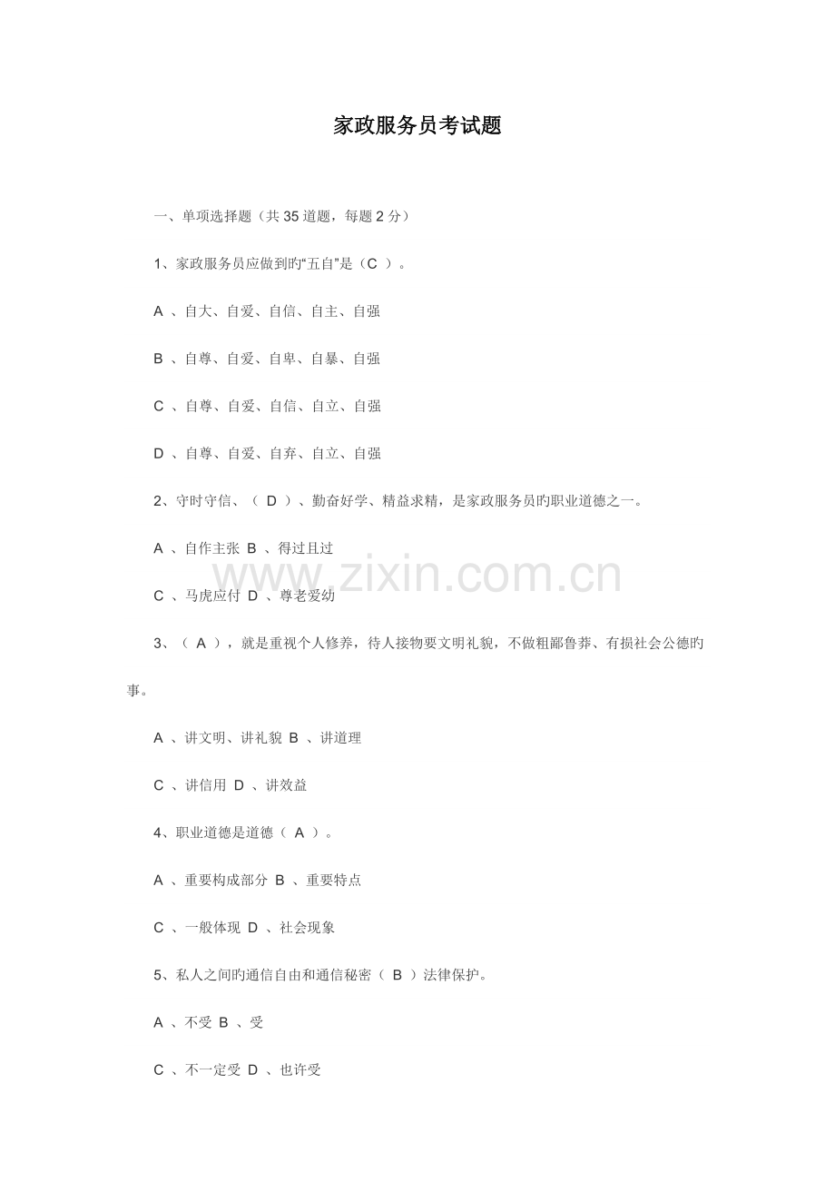 2023年家政服务员考试题.docx_第1页