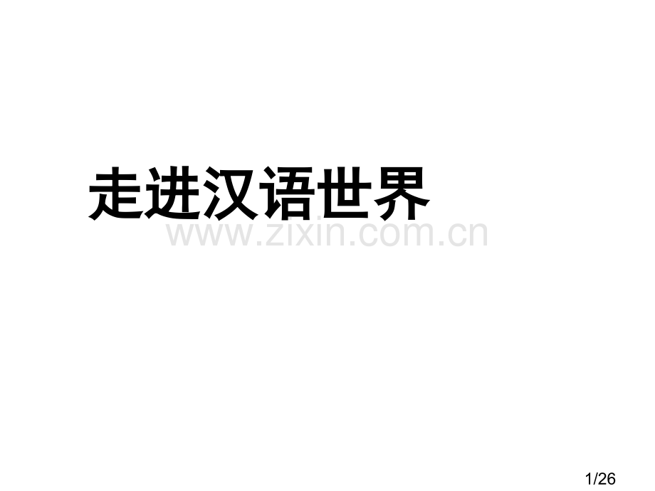 《走进汉语的世界》ppt课件市公开课获奖课件省名师优质课赛课一等奖课件.ppt_第1页