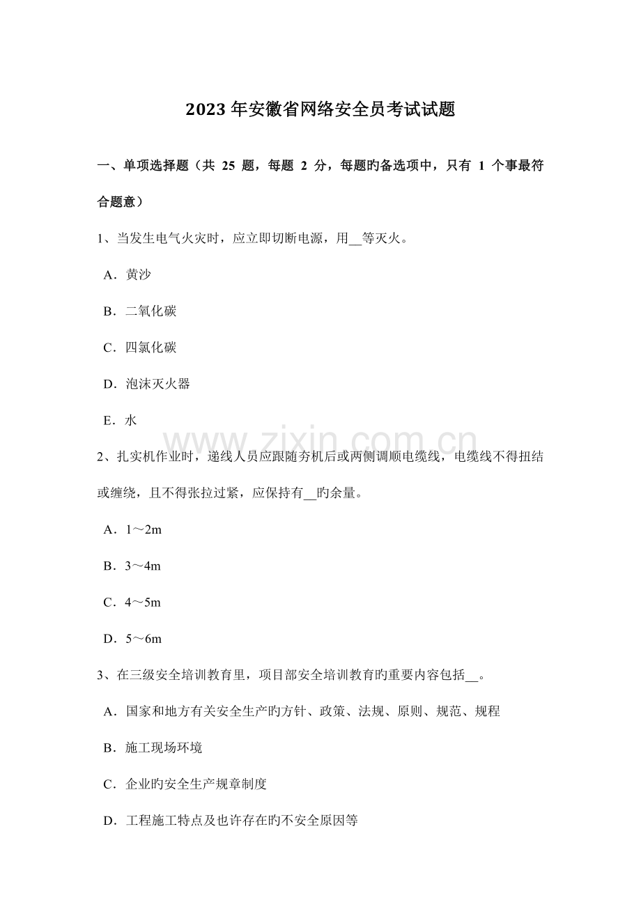 2023年安徽省网络安全员考试试题.docx_第1页