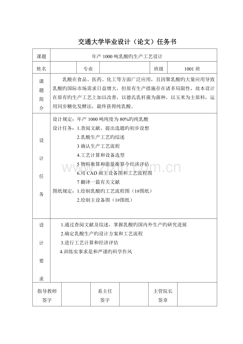 年产吨乳酸的生产工艺设计.doc_第1页