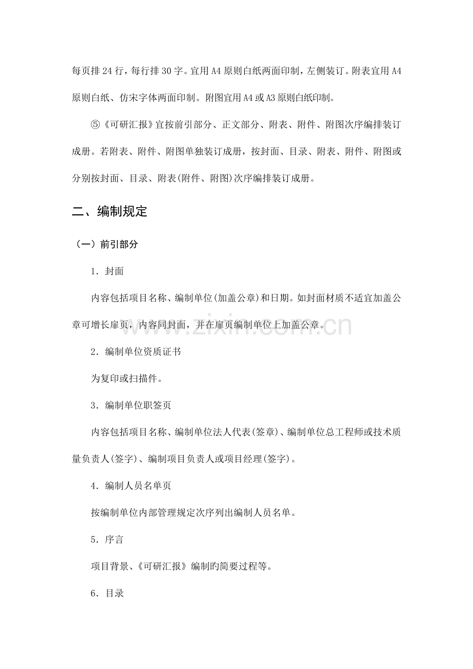 湿地公园可行性研究报告编制要求.doc_第2页