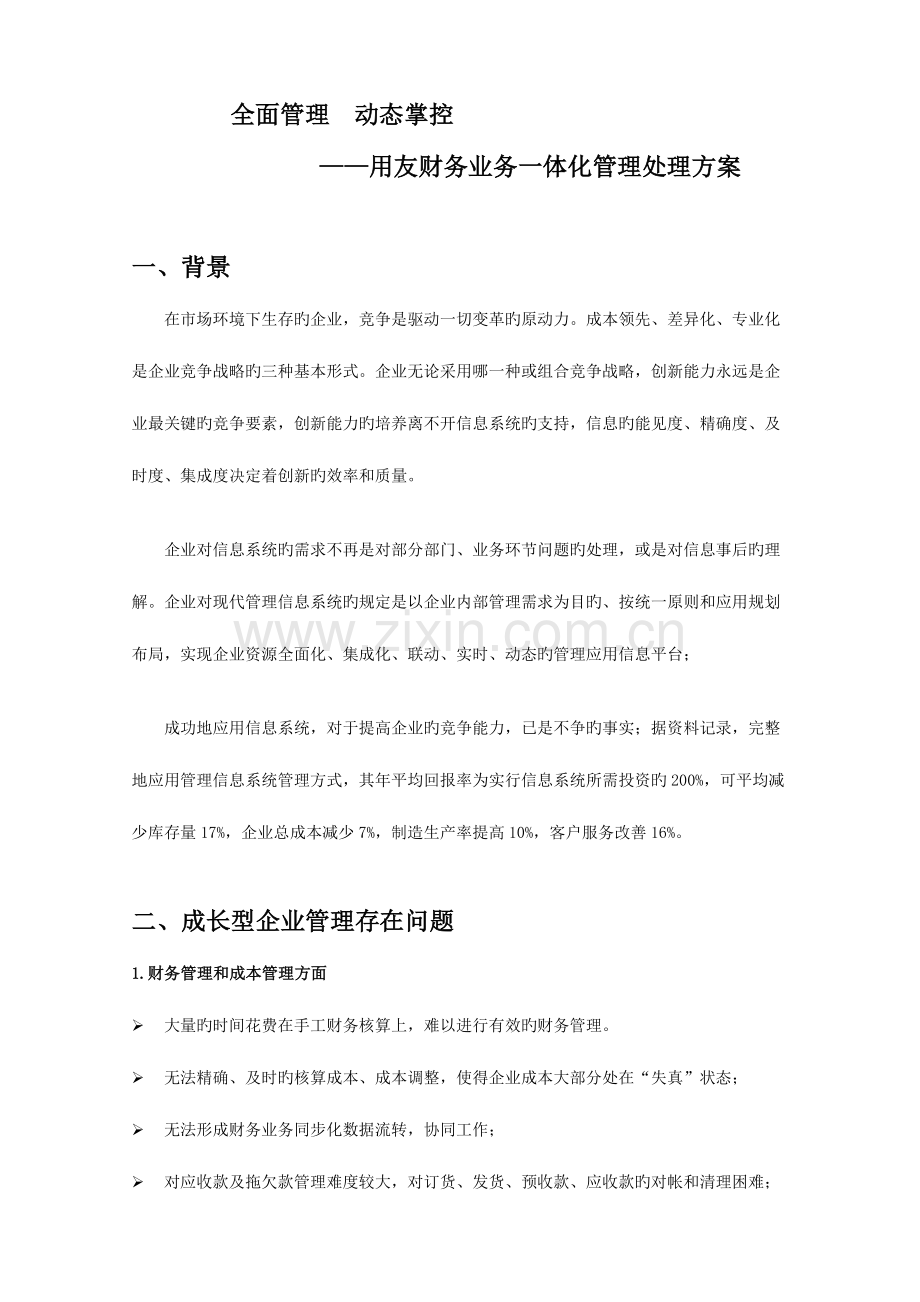 全面管理动态掌控用友通财务业务一体化管理解决方案.doc_第1页