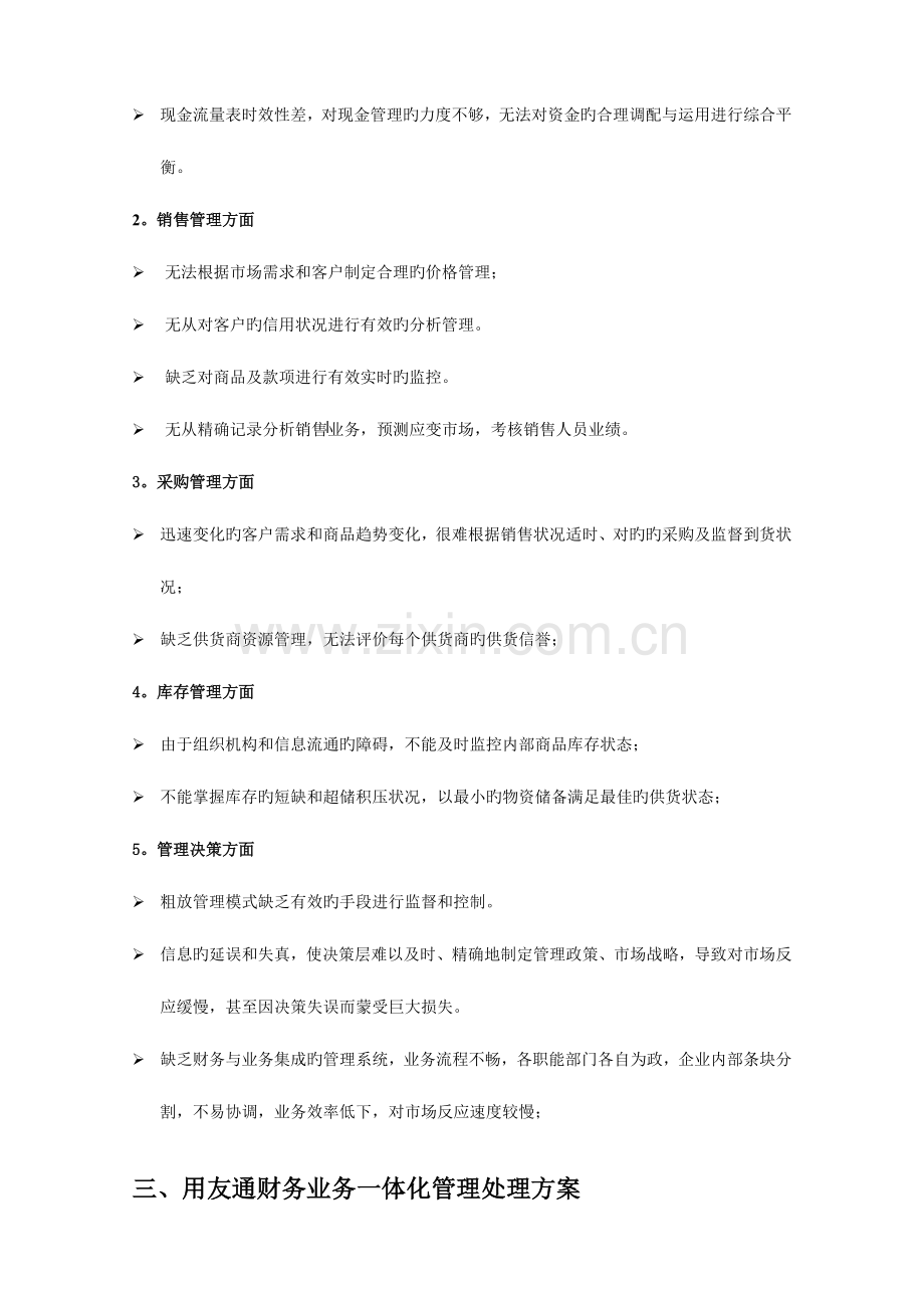 全面管理动态掌控用友通财务业务一体化管理解决方案.doc_第2页