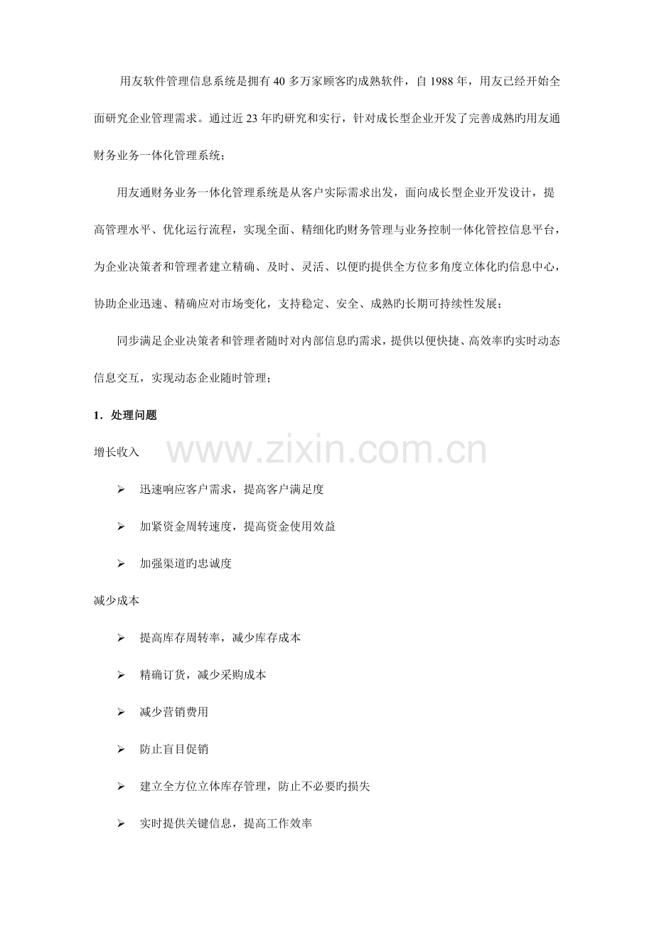 全面管理动态掌控用友通财务业务一体化管理解决方案.doc_第3页