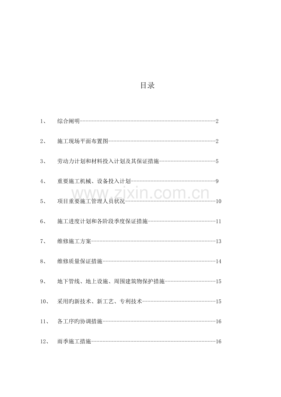 小区道路维修施工方案.docx_第1页