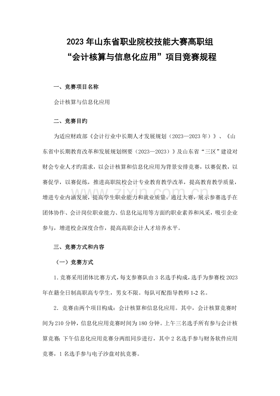 2023年山东省高职组会计核算与信息化应用项目竞赛规程2.doc_第1页