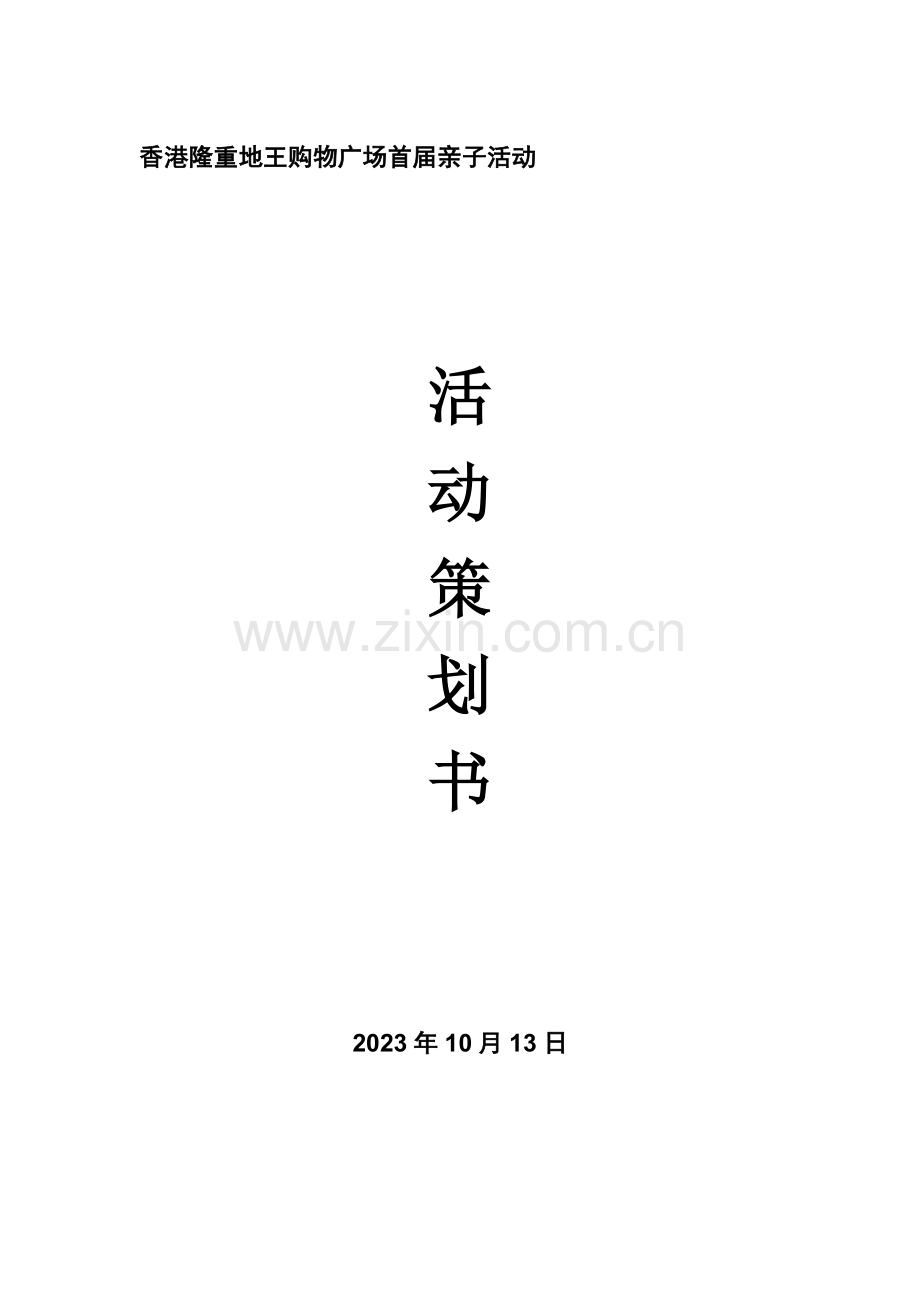 亲子活动方案课件资料.doc_第1页