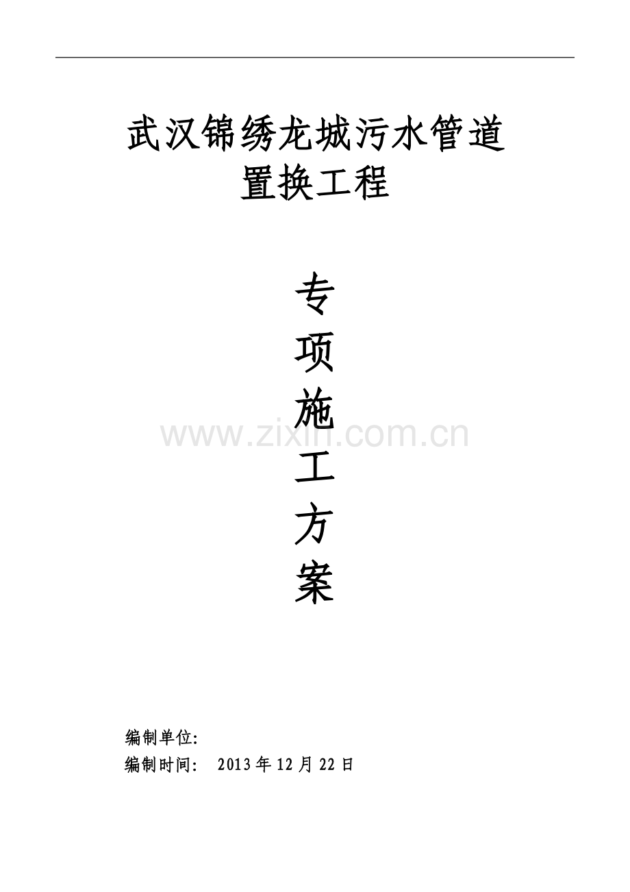 锦绣龙城管道置换施工方案.doc_第1页