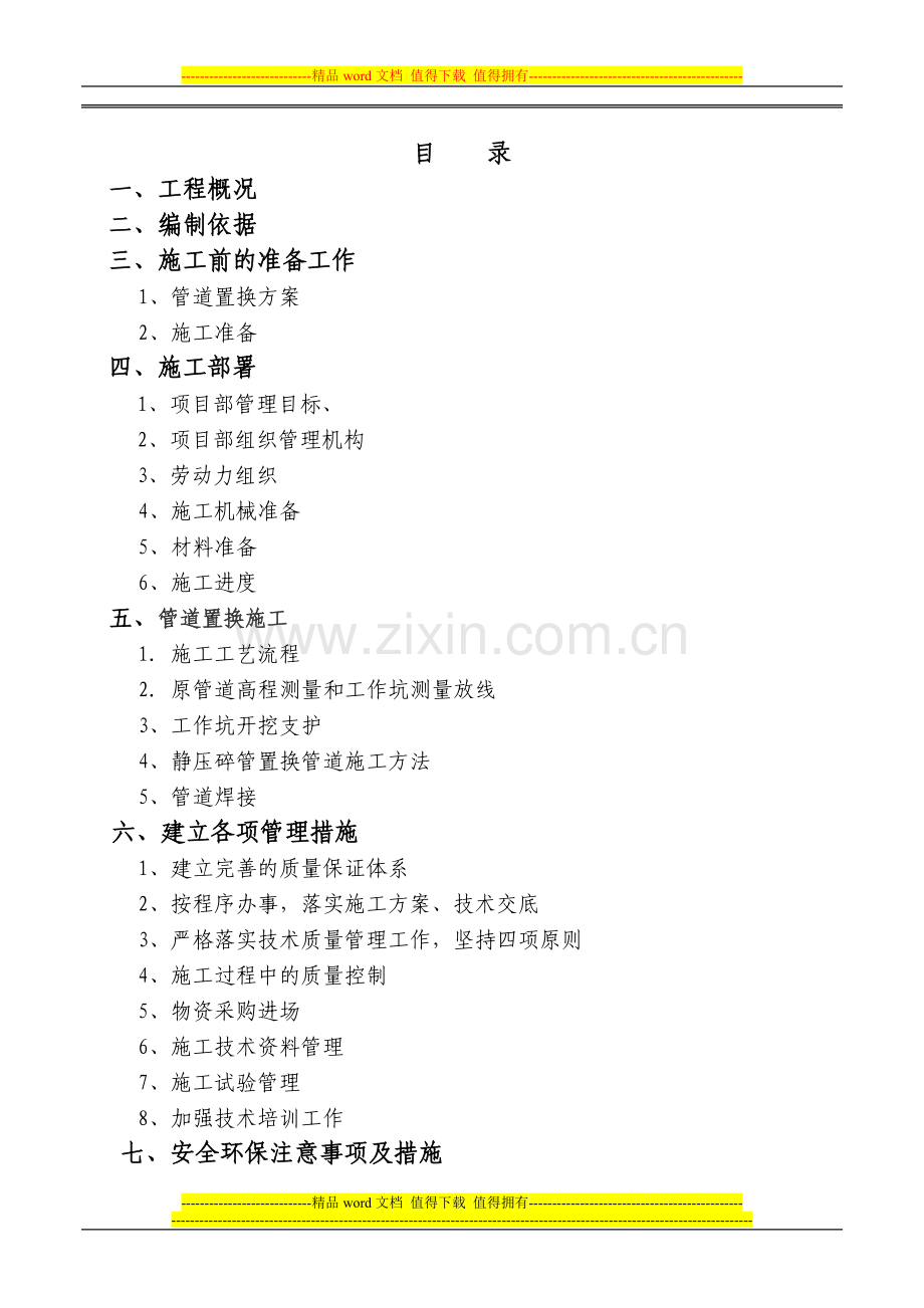 锦绣龙城管道置换施工方案.doc_第2页