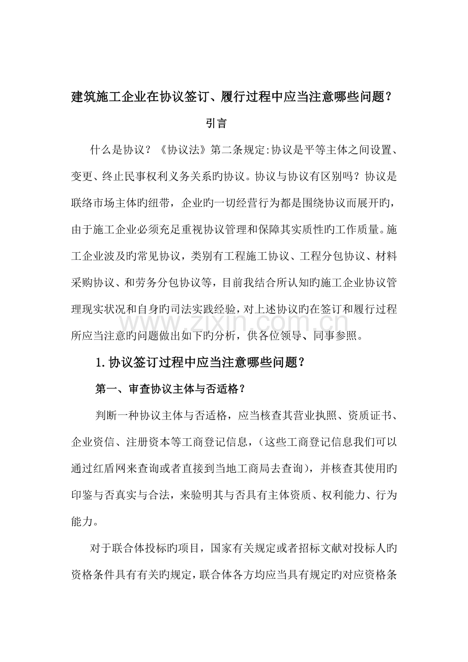 建筑施工企业在合同签订履行过程中应注意的问题.doc_第1页