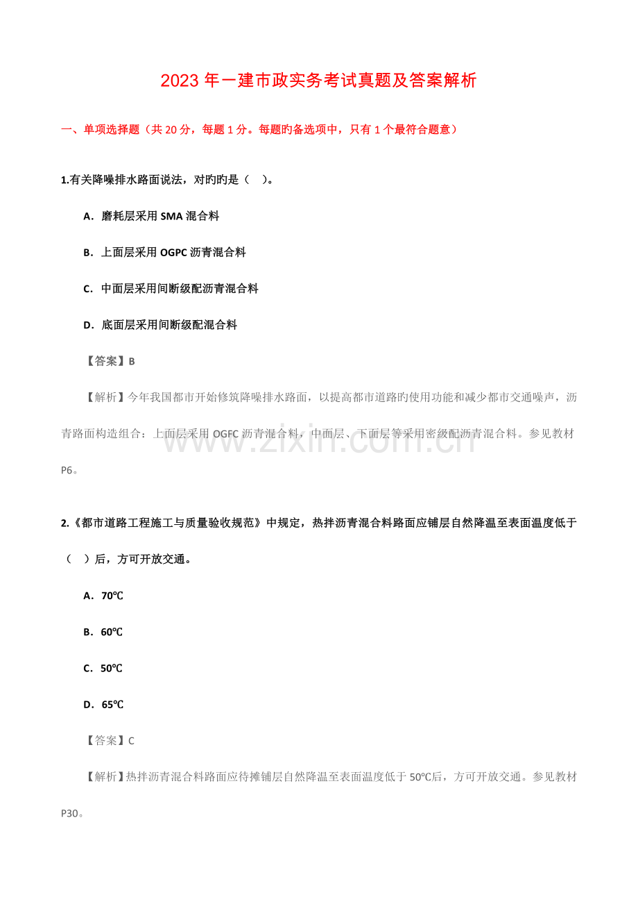 2023年一建市政实务考试真题及答案解析.doc_第1页