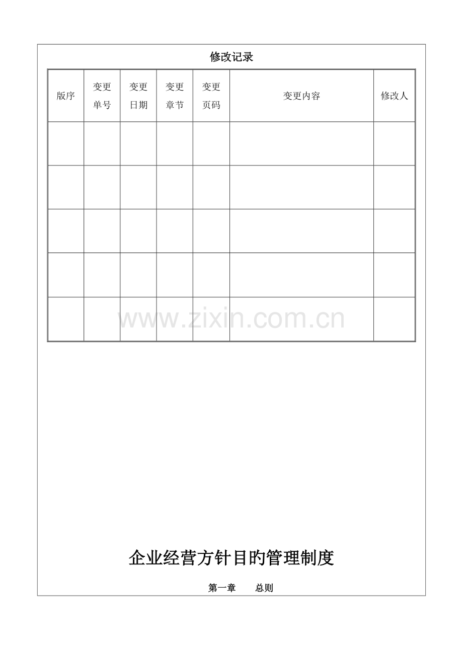 企业经营方针目标管理制度.doc_第2页