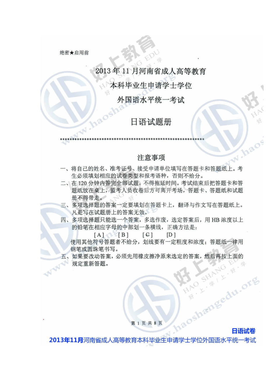 2023年河南省成人学士学位外语考试日语真题及参考答案.doc_第1页