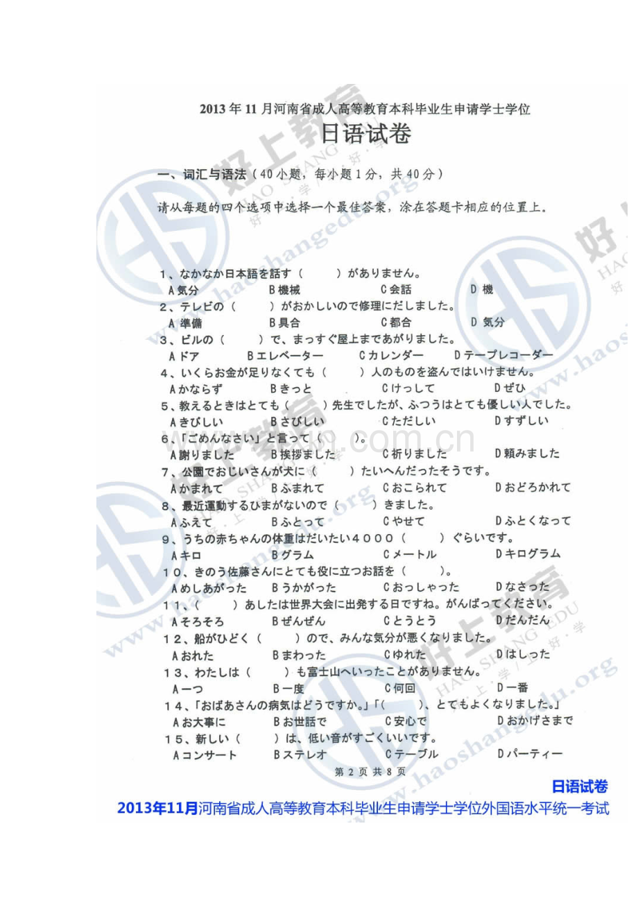 2023年河南省成人学士学位外语考试日语真题及参考答案.doc_第2页