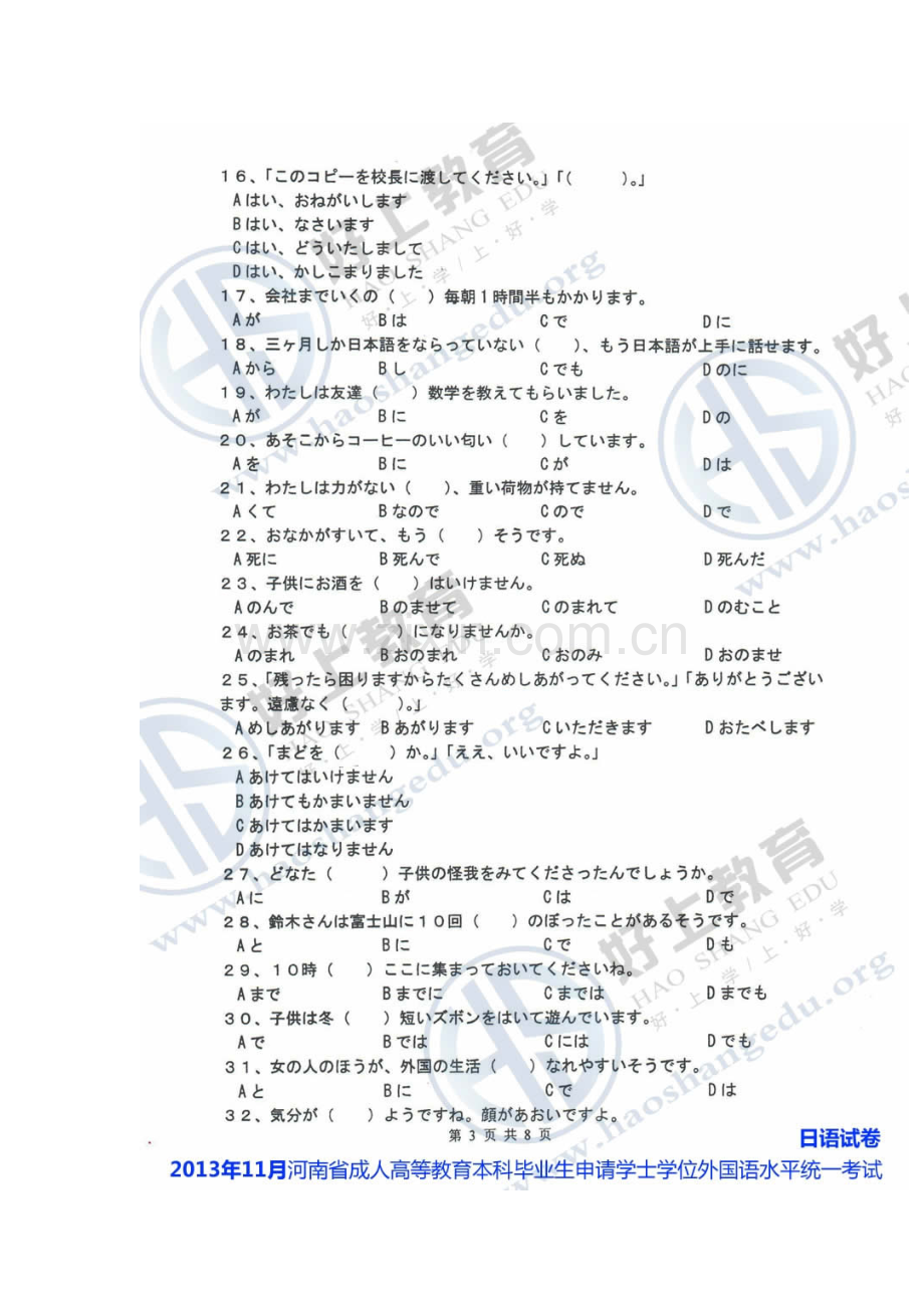 2023年河南省成人学士学位外语考试日语真题及参考答案.doc_第3页