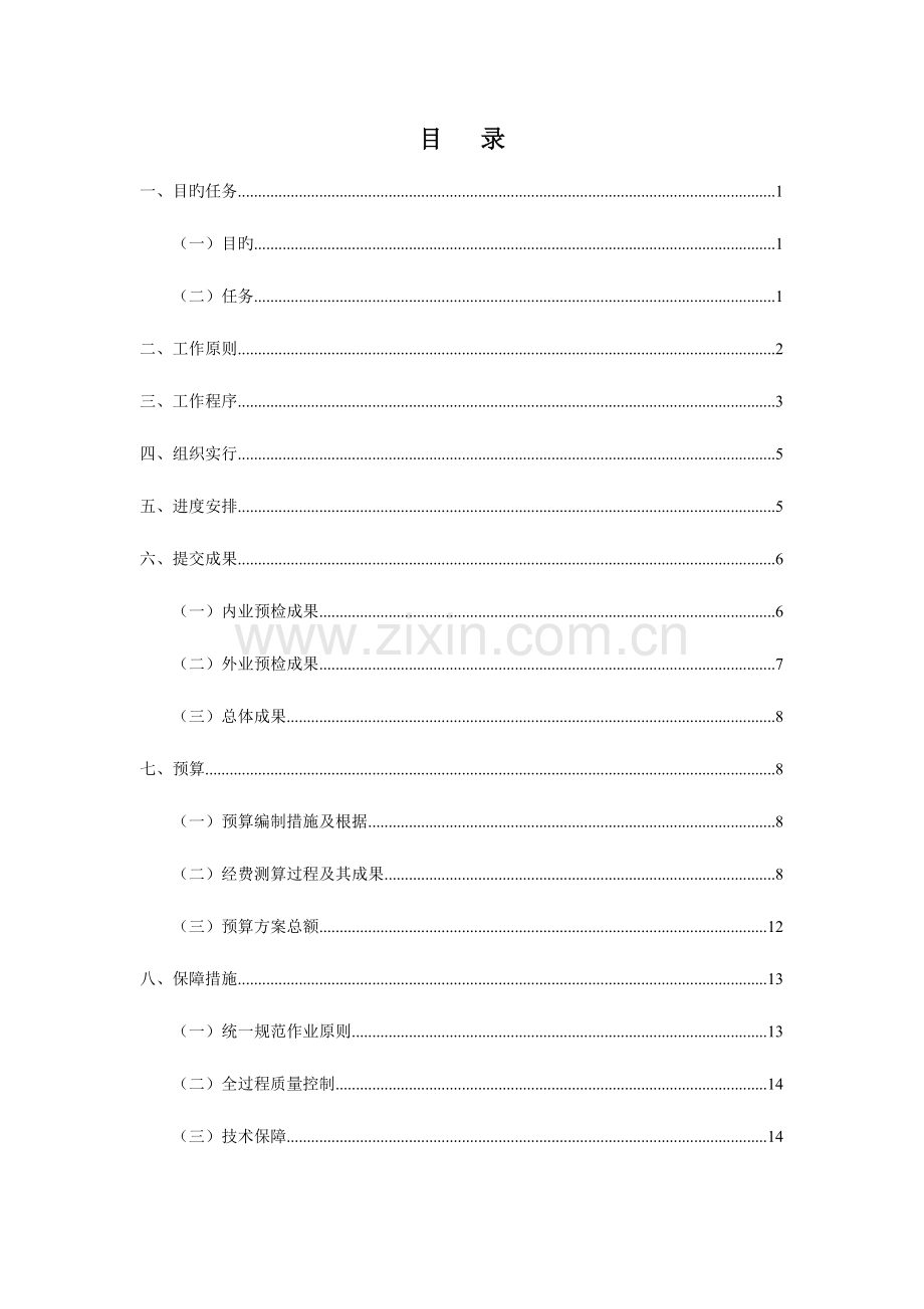 预检工作方案吉林省国土资源厅.doc_第2页