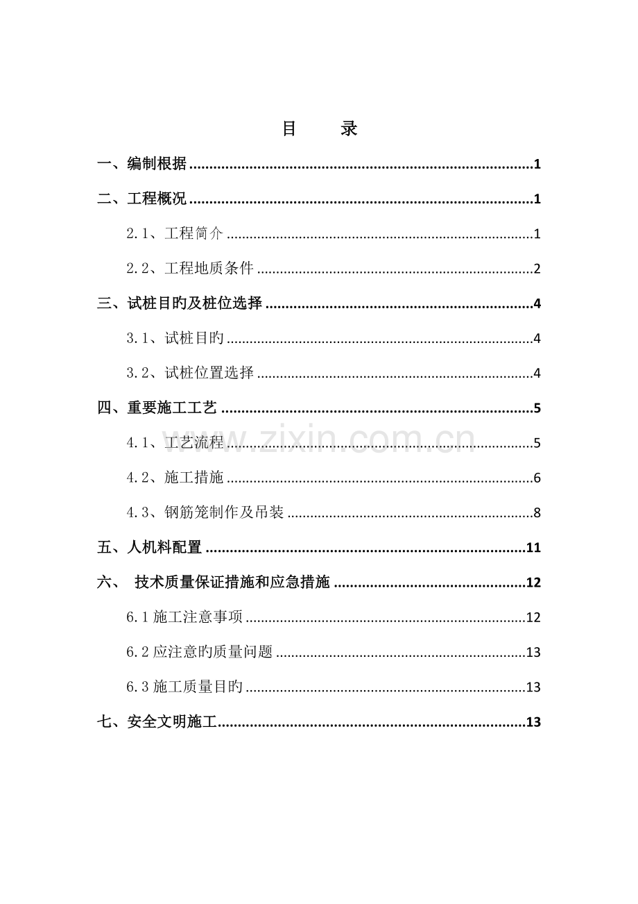 姗姗桥钻孔灌注桩首件典型施工方案.doc_第2页