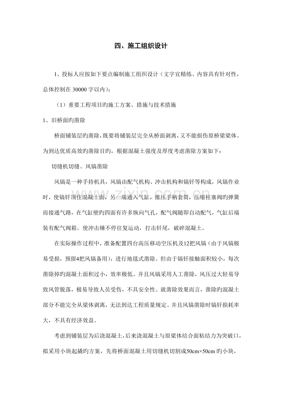 桥梁维修加固施工方案剖析.doc_第1页