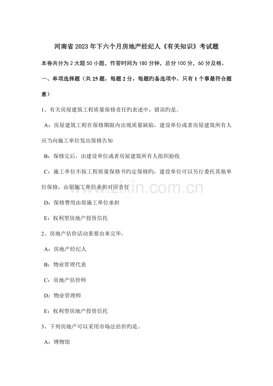 2023年河南省下半年房地产经纪人相关知识考试题.docx_第1页