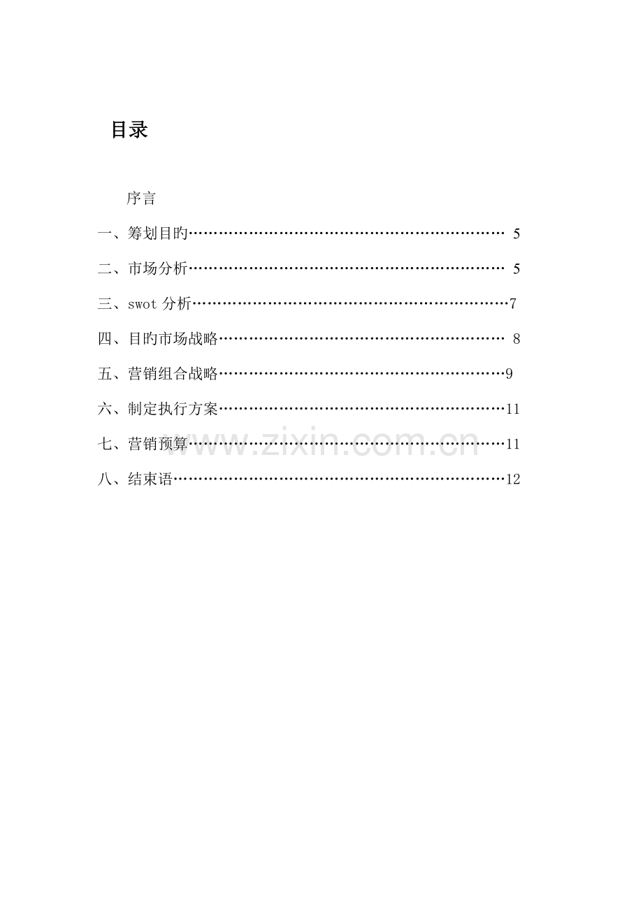 光明乳业营销策划书.doc_第2页