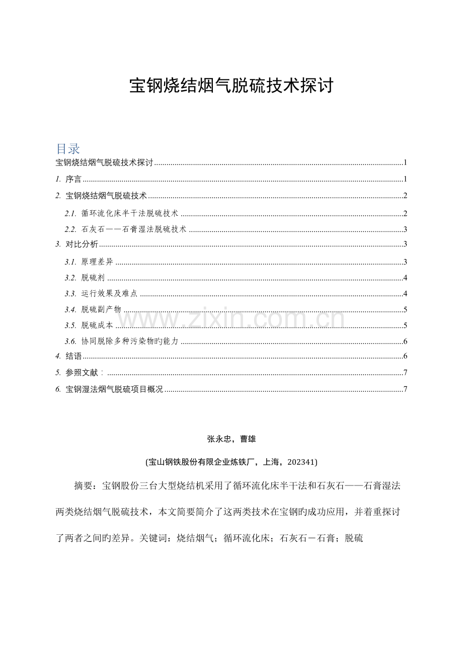 宝钢烧结烟气脱硫技术探讨.docx_第1页