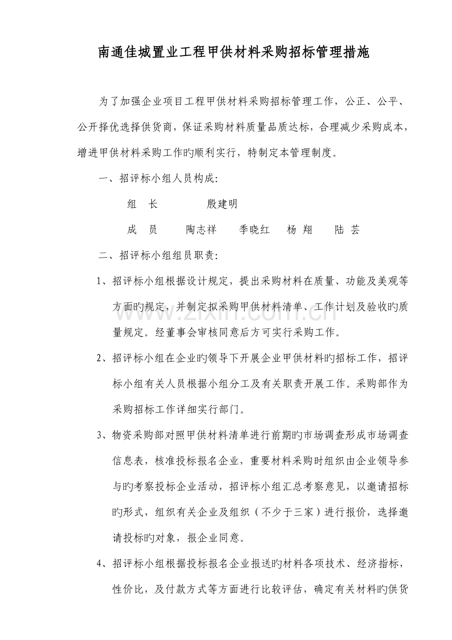 建设工程甲供材料采购管理制度.doc_第1页