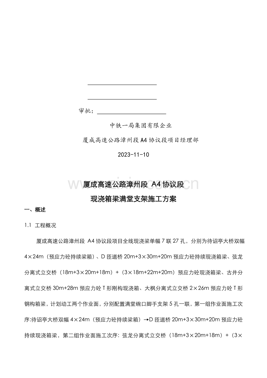 待诏亭大桥现浇箱梁满堂支架施工方案.doc_第2页