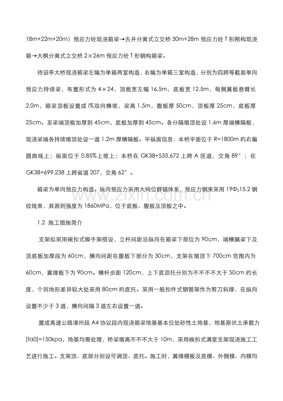 待诏亭大桥现浇箱梁满堂支架施工方案.doc_第3页