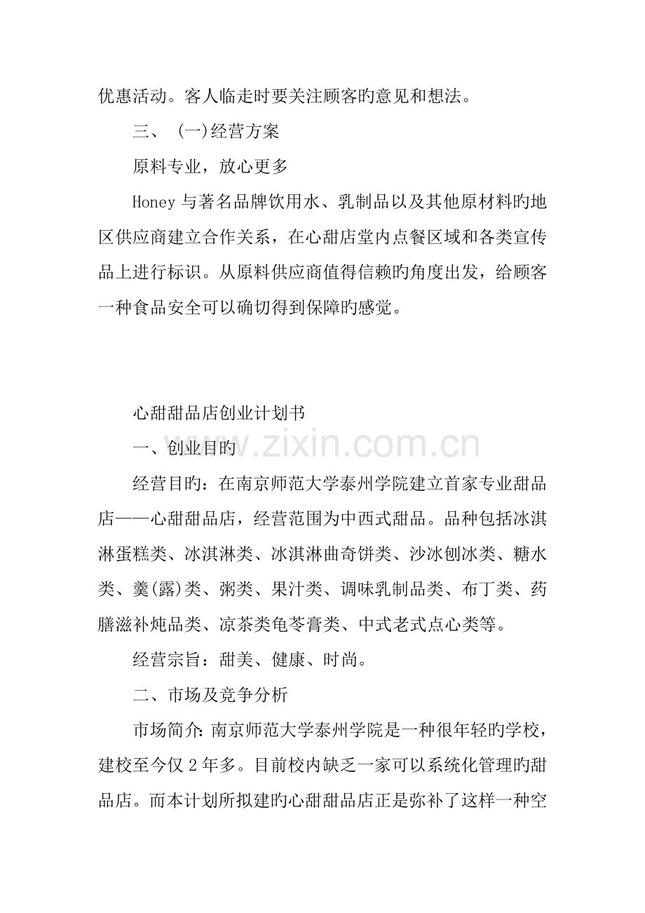 开甜品店创业计划书范文.docx_第3页