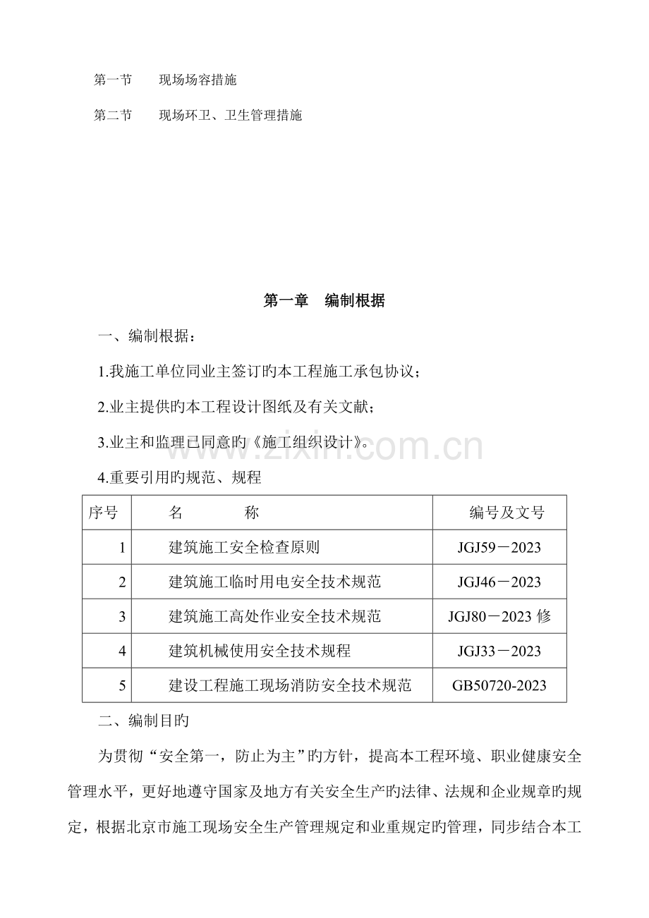 京东商城安全文明施工技术措施修改最终版.doc_第2页