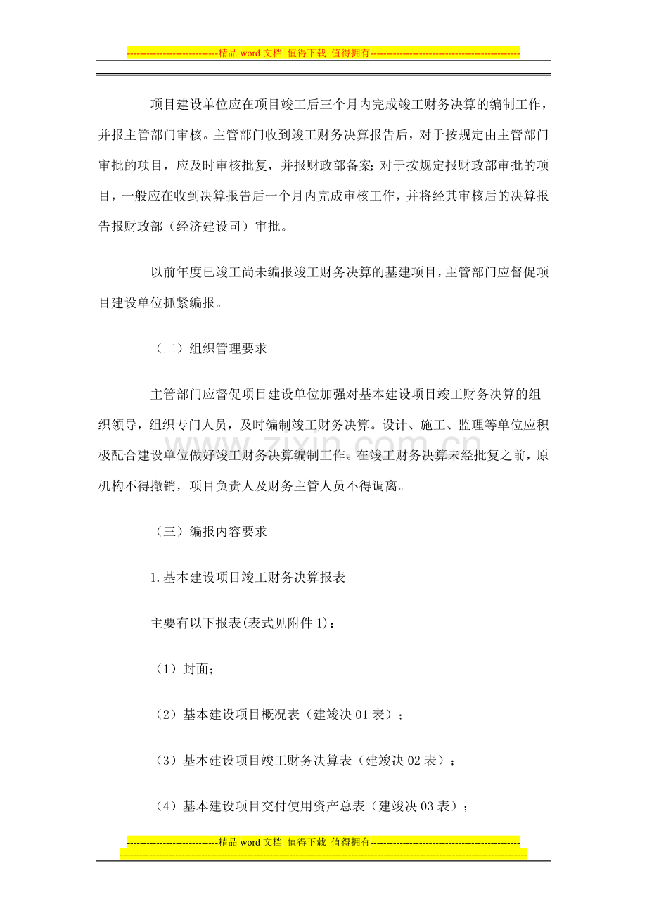 13.关于进一步加强中央基本建设项目竣工财务决算工作的通知.doc_第2页