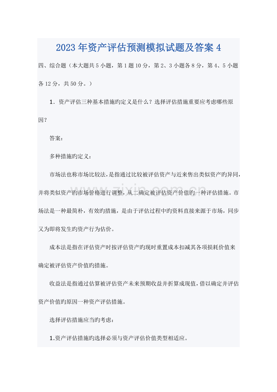 2023年资产评估师考试资产评估模拟试题.doc_第1页