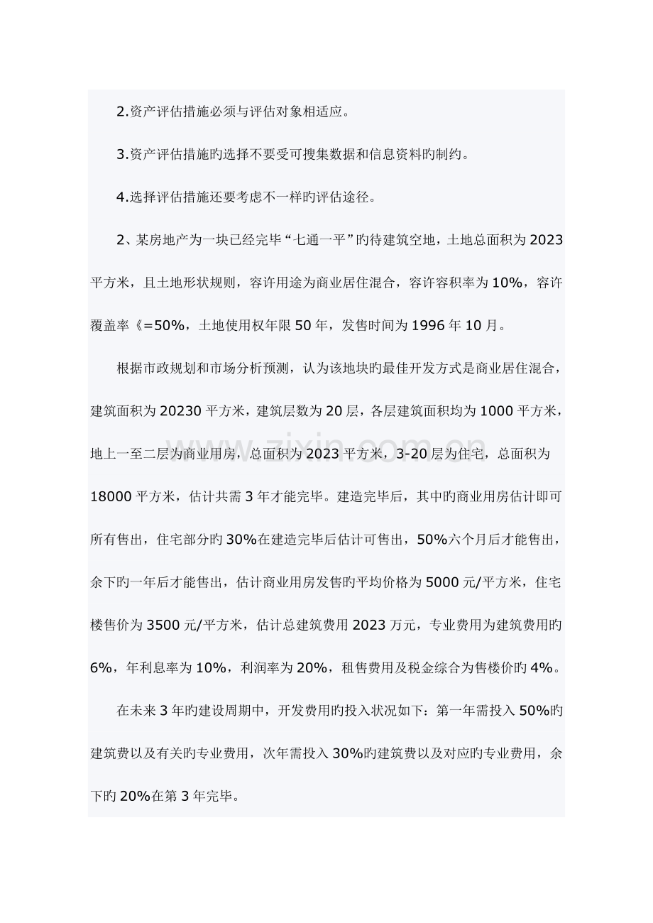 2023年资产评估师考试资产评估模拟试题.doc_第2页