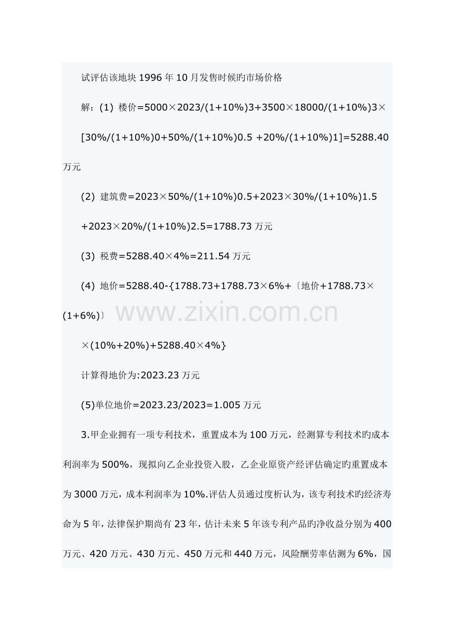 2023年资产评估师考试资产评估模拟试题.doc_第3页