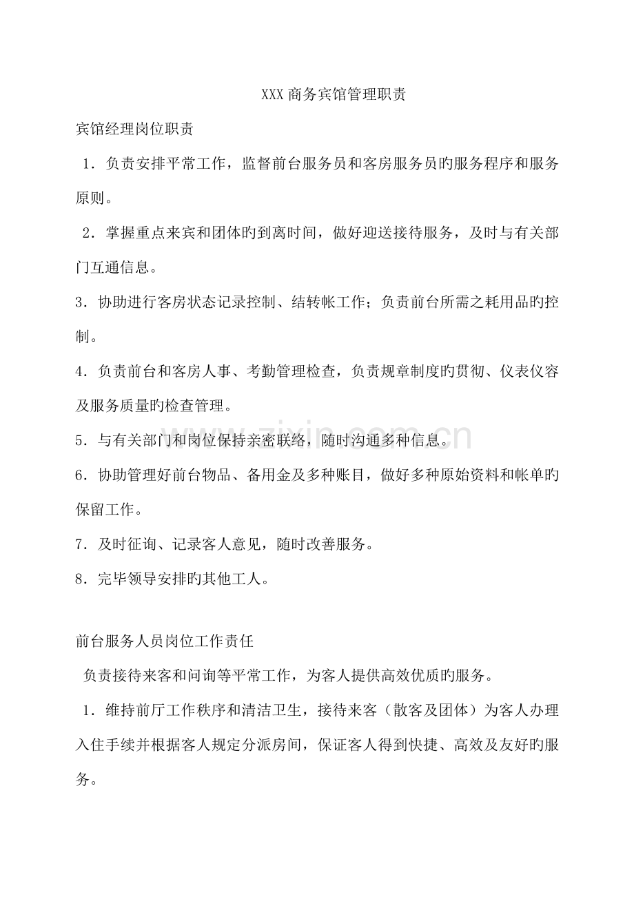 商务宾馆管理制度分析.doc_第1页