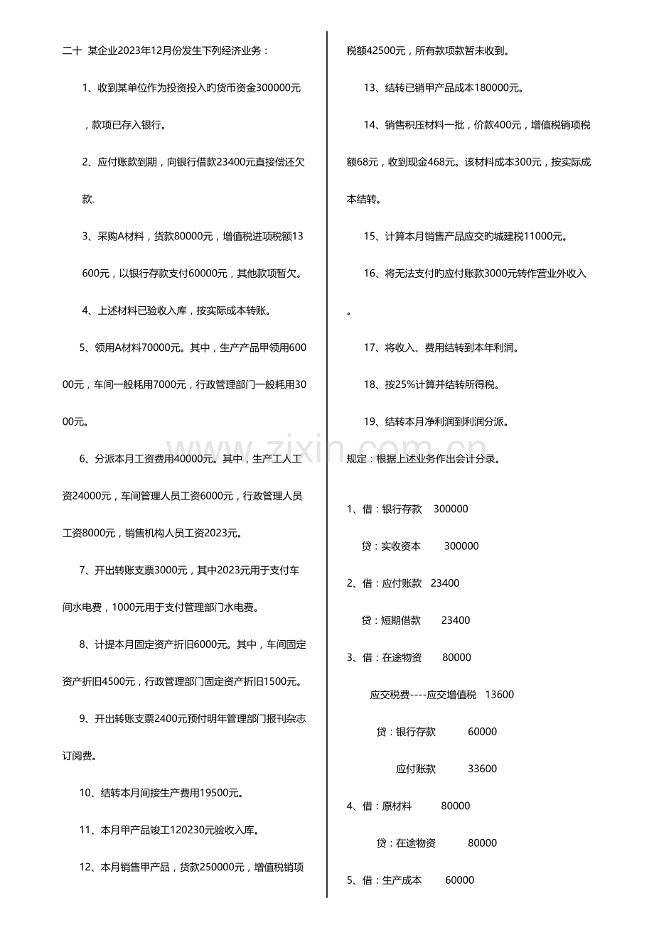 2023年基础会计题库业务题和填空题.doc_第1页